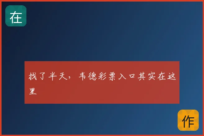 找了半天,韦德彩票入口其实在这里