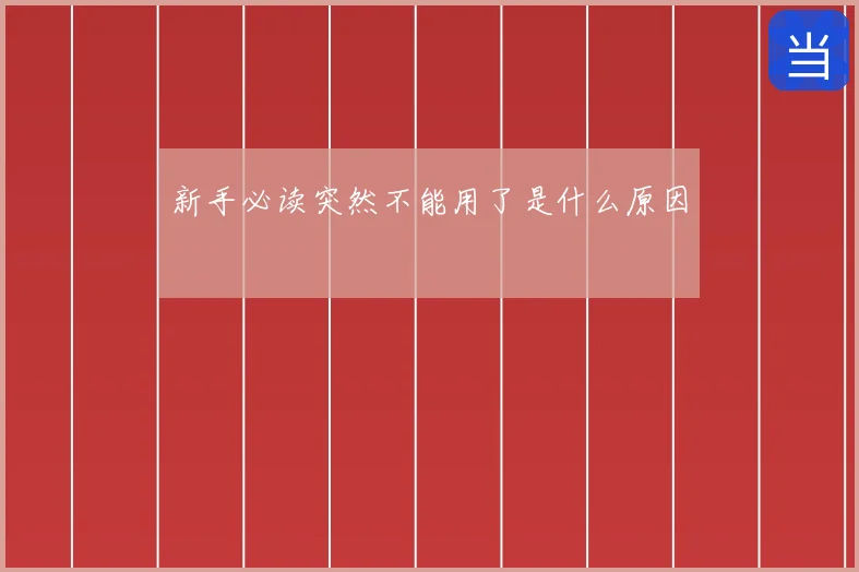 新手必读突然不能用了是什么原因
