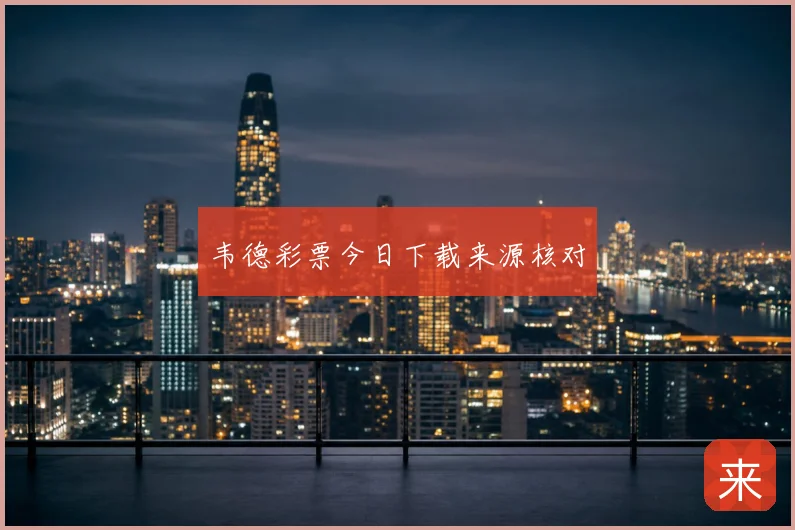 韦德彩票今日下载来源核对