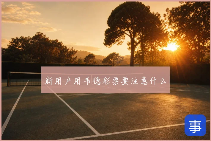新用户用韦德彩票要注意什么