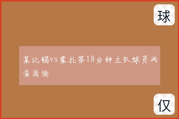 莱比锡vs蒙扎第18分钟主队球员两黄离场