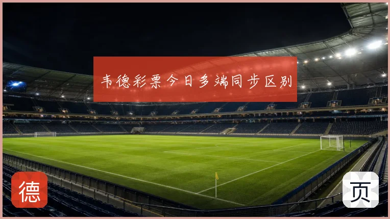 韦德彩票今日多端同步区别