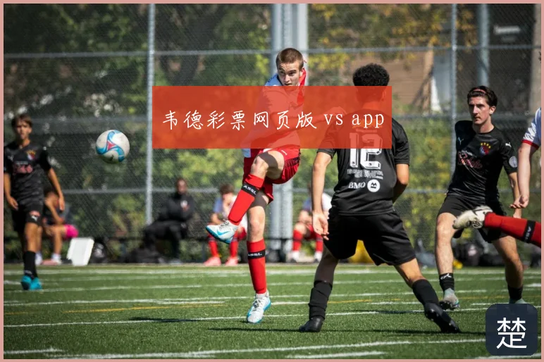 韦德彩票网页版 vs app