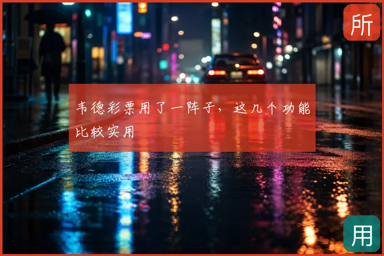 韦德彩票用了一阵子，这几个功能比较实用