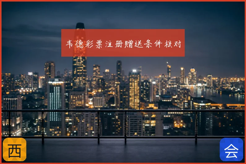 韦德彩票注册赠送条件核对