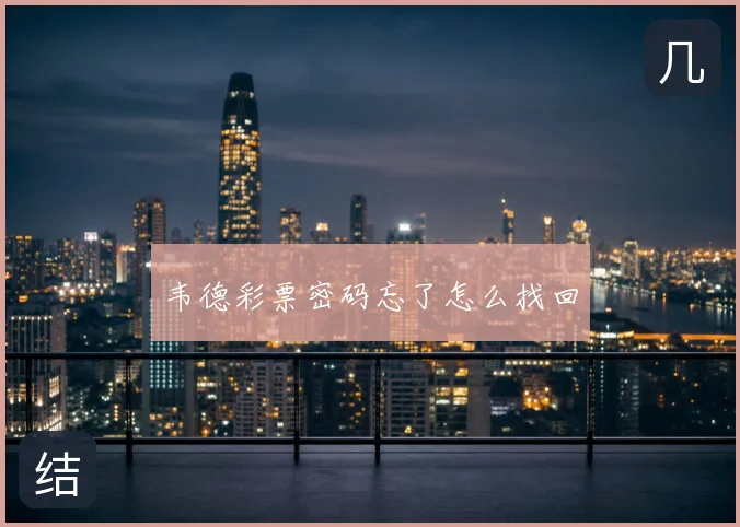 韦德彩票密码忘了怎么找回