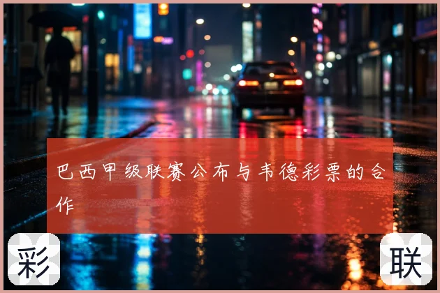 巴西甲级联赛公布与韦德彩票的合作